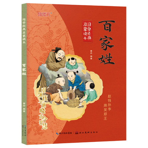 百家姓 彩图注音版国学经典启蒙读本