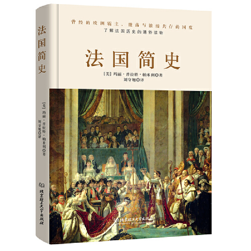 当当网法国简史（左手玫瑰右手枪，一小时读懂法兰西的浪漫和激荡）正版书籍