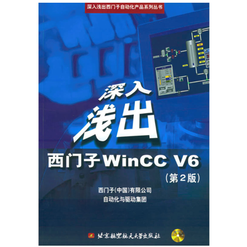 深入浅出西门子Wincc V6(附光盘2张)(第2版)