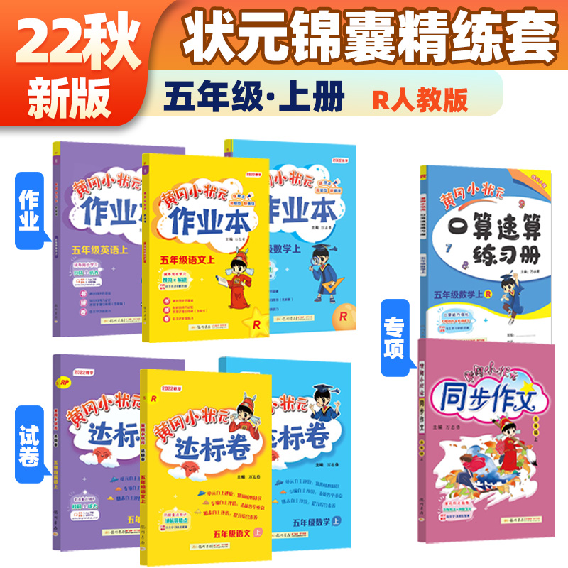 2022年秋季黄冈小状元作业本达标卷语文数学英语同步作文口算五年级上全套8本 R人教版部编版统编版 5年级上夯实基础套装基础训