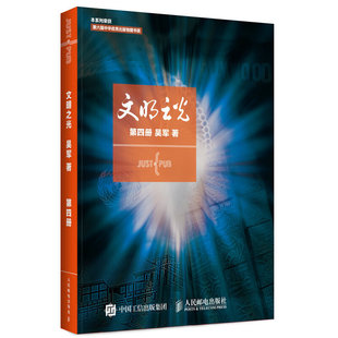 当当网 文明之光 第四册 吴军 人民邮电出版社 正版书籍