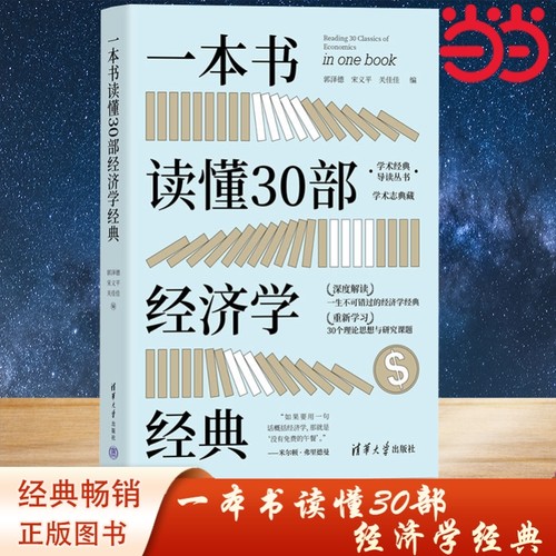 当当网 一本书读懂30部经济学经典 解读不可错过的经典 重新学习30个理论思想与研究课题 学术志团队精心策划打造 《经济学原理》