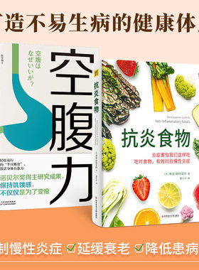 当当网 空腹力+抗炎食物 两册套装  诺贝尔奖得主研究成果 科学空腹 远离疾病 抗衰老 激活身体的自愈力 健康保健 正版书籍