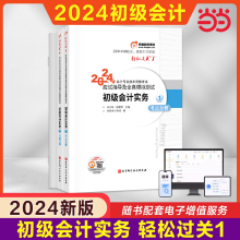 当当网】东奥2024年初级会计实务轻松过关1轻一 肖磊荣会计初级职称考点指南练习题库 会计师证考试书 配官方教材试题真题初快