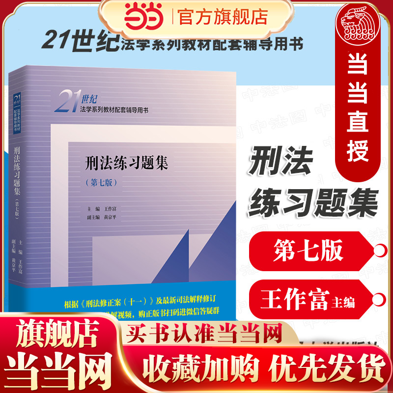 现货正版 2022新版 刑法练习题集 第七版第7版 王作富 法学教材配套辅导用书 刑法教材考研用书 人大蓝皮习题集 大学本科考研教材