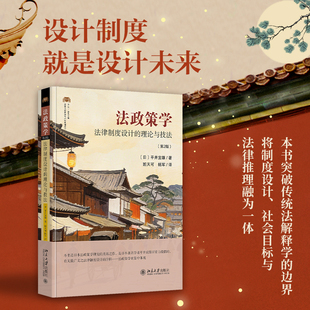 【当当网】法政策学:法律制度设计的理论与技法(第2版)法律人进阶译丛 拆解法律制度设计底层逻辑 北京大学出版社正版书籍