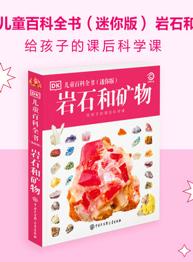 DK儿童百科全书 岩石和矿物（迷你版）给孩子的课后科学课