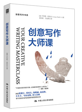 当当网 创意写作大师课（创意写作书系） 于尔根·沃尔夫 中国人民大学出版社 正版书籍