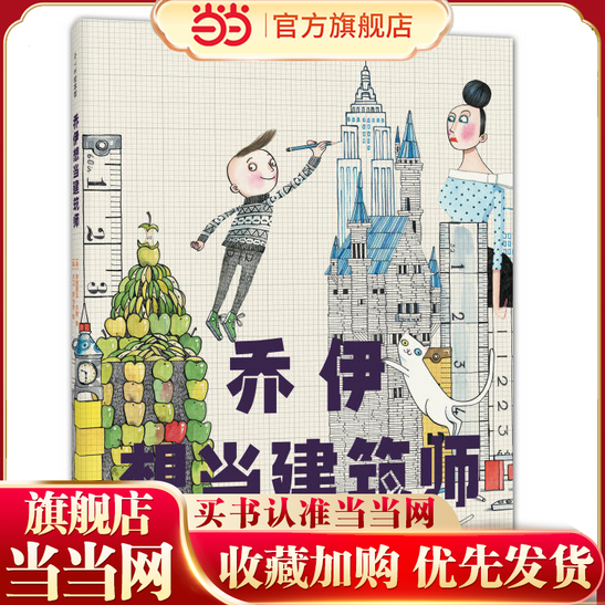 当当网正版童书 乔伊想当建筑师 罗西想当发明家 海盗从不换尿布 3-6岁 大卫 香农 大卫不可以 鸭子骑车记 建筑师 儿童绘本 爱心树,书籍/杂志/报纸,绘本/图画书/少儿动漫书,淘宝优惠券,粉丝福利购,淘宝优惠卷