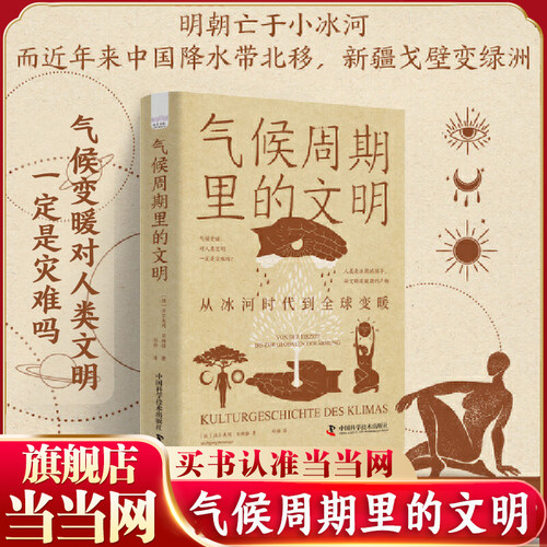 当当网 气候周期里的文明 从冰河时代到全球变暖 沃尔夫冈贝林格 换一种角度重新看待全球变暖 气候变化人类文明人类历史 正版书籍