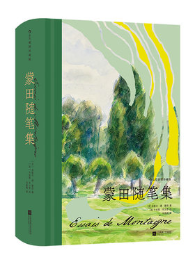 蒙田随笔集 插图珍藏版 世界经典随笔集的典范 首届傅雷翻译出版奖获奖作