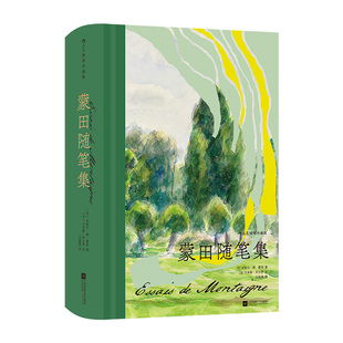 蒙田随笔集 插图珍藏版 世界经典随笔集的典范 首届傅雷翻译出版奖获奖作 预计发货02.09