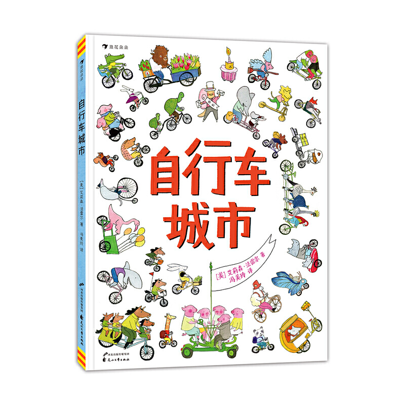 自行车城市（在视觉大冒险中提升观察力和专注力！好玩故事尽在自行车城！）浪花朵朵