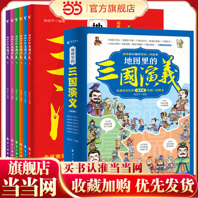 当当网正版童书 地图里的三国演义全套6册漫画版儿童图画故事绘本少儿连环画三四五六年级小学生版漫画书四大名著原著课外阅读书籍