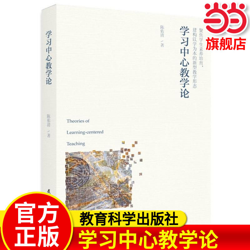 当当正版 学习中心教学论 陈佑清 著 教育/教育普及文教 教育科学出版社