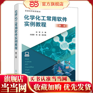 化学化工常用软件实例教程（第二版）