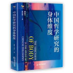 当当网 中国哲学研究的身体维度（学术界一流专家新研究成果） 正版书籍