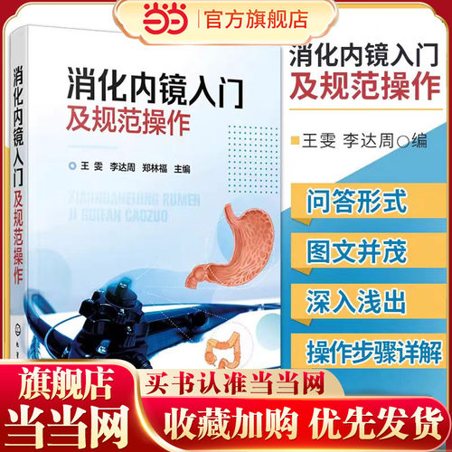 消化内镜入门及规范操作 王雯，李达周，郑林福  主编9787122377746