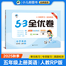 53天天练同步试卷 53全优卷 小学英语 五年级上册 RP 人教PEP版 2025秋季（三年级起点）