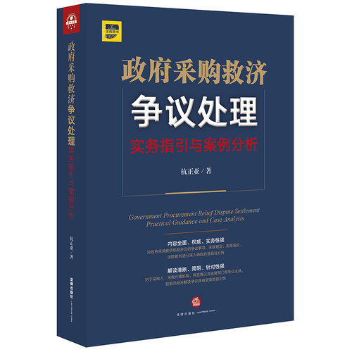 【当当网】政府采购救济争议处理：实务指引与案例分析 法律出版社 正版书籍