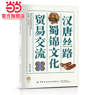 汉唐丝路蜀锦文化贸易交流