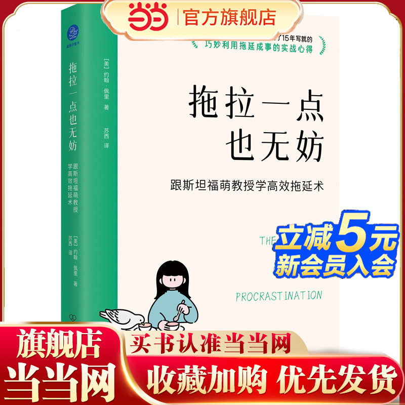 拖拉一点也无妨 跟斯坦福萌教授学高效拖延术（与拖延和解的结构化成事法则