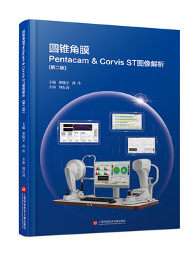 圆锥角膜Pentacam & Corvis ST图像解析（第二版）