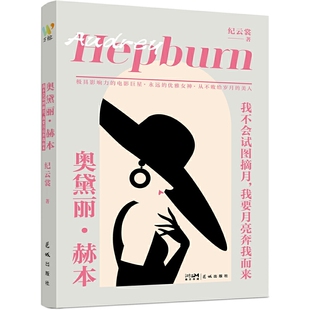 奥黛丽?赫本: 我不会试图摘月，我要月亮奔我而来（女性阅读佳作，优雅美丽的电影，天使在人间的慈善家，奥斯卡、格莱美、艾