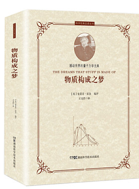 科学经典品读丛书:物质构成之梦