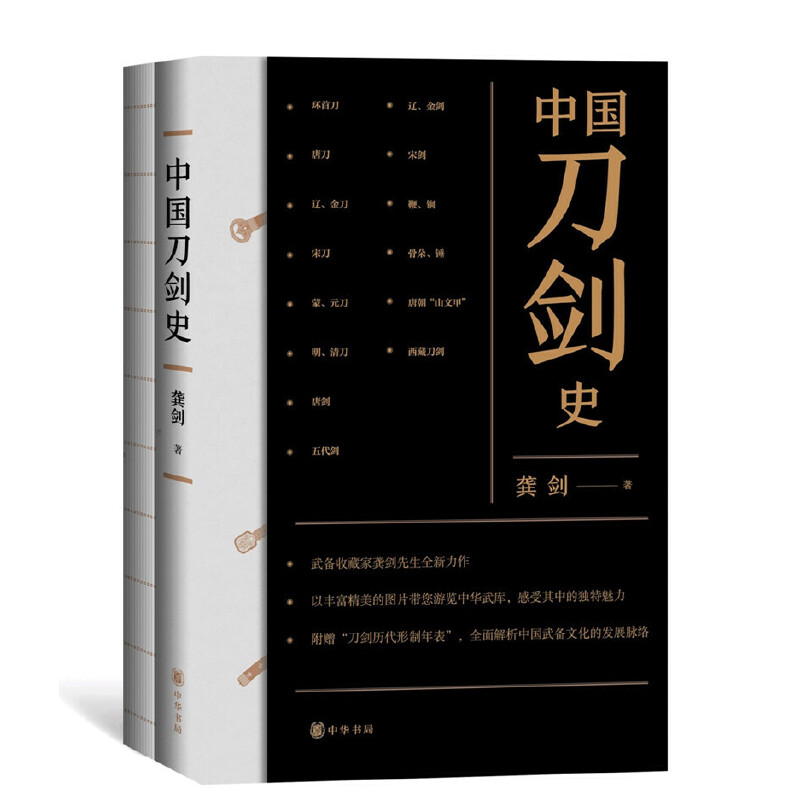 【当当网】中国刀剑史平装全2册 龚剑著 中华书局出版 正版书籍