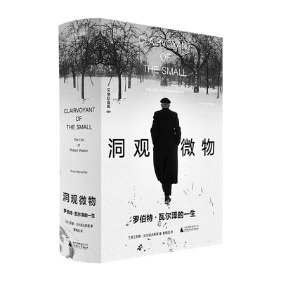 【当当网】洞观微物：罗伯特·瓦尔泽的一生 文学纪念碑 苏珊·贝尔诺夫斯基 著 一部准确独立且考证翔实的英语传记 正版书籍