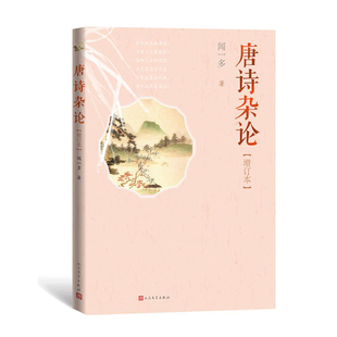 当当网 唐诗杂论(增订本) 闻一多 人民文学出版社 正版书籍