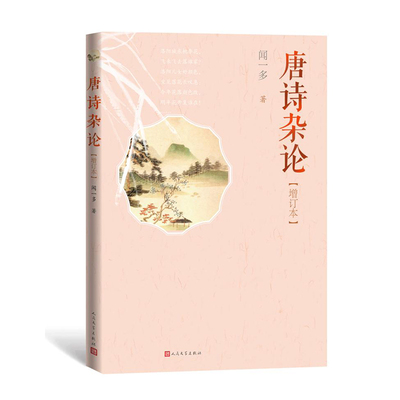 当当网 唐诗杂论(增订本） 闻一多 人民文学出版社 正版书籍