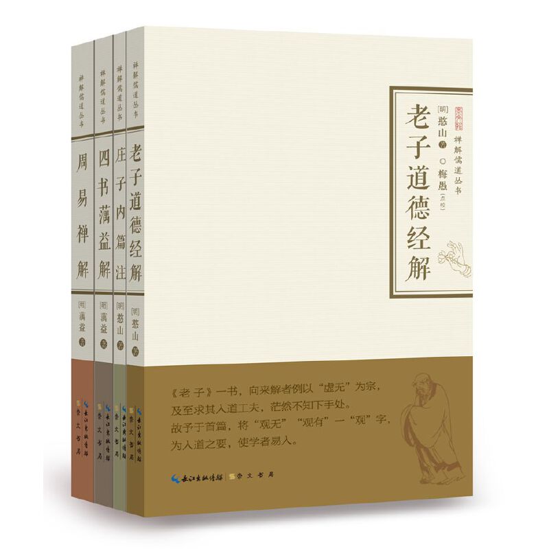 当当网 老子道德经解·庄子内篇注·四书蕅益解·周易禅解（禅 憨山大师 蕅益大师 崇文书局（原湖北辞书出版社） 正版书籍