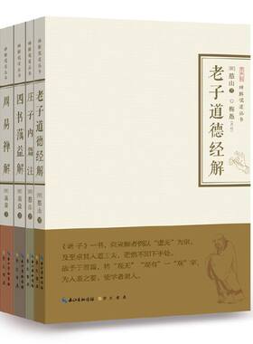 当当网 老子道德经解·庄子内篇注·四书蕅益解·周易禅解（禅 憨山大师 蕅益大师 崇文书局（原湖北辞书出版社） 正版书籍