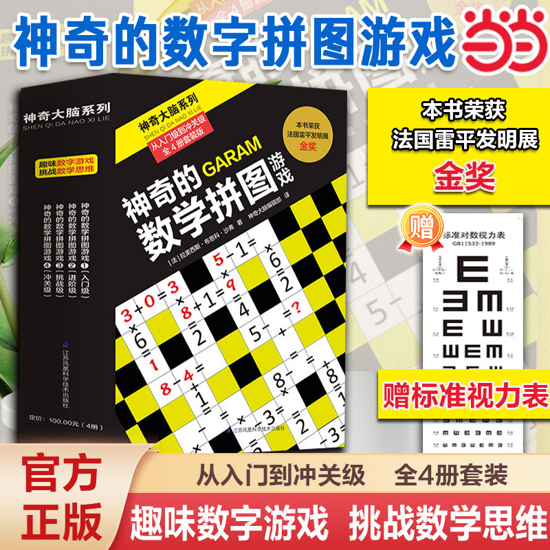 【当当网 赠视力表】神奇的数学拼图游戏 入门级到冲关级 4册 神奇大脑系列 锻炼逻辑思维益智游戏书 荣获法国雷平发明展金奖