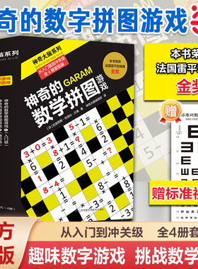 【当当网 赠视力表】神奇的数学拼图游戏 入门级到冲关级 4册 神奇大脑系列 锻炼逻辑思维益智游戏书 荣获法国雷平发明展金奖