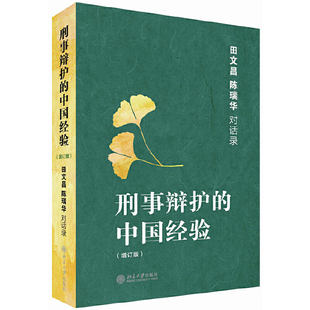 【当当网】刑事辩护的中国经验——田文昌、陈瑞华对话录(增订本) 系统总结整理刑事辩护的中国经验 北京大学出版社 正版书籍