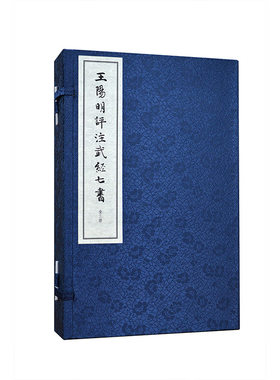 王阳明评注武经七书（线装本  全3册）