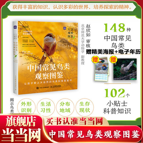 当当网 中国常见鸟类观察图鉴 生活观察图鉴 观鸟图鉴 鸟类爱好者的观鸟宝典 观鸟识鸟的一本很好的入门科普书 鸟类知识科普数据