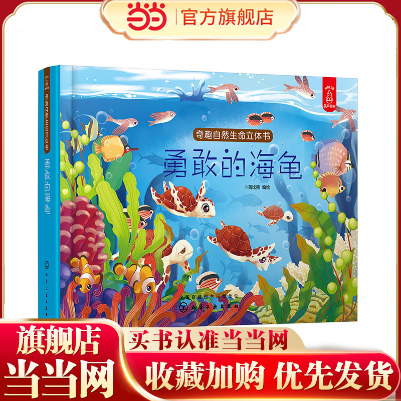 奇趣自然生命立体书 勇敢的海龟 3-6-8-10周岁儿童3d科普翻翻书 幼儿早教 启蒙认知 幼儿睡前故事 亲子读物宝宝立体认知启蒙绘本