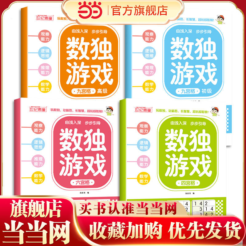 当当网正版 数独游戏（全4册)大脑智力开发逆向思维逻辑思维培养6-12岁小学生智力游戏四宫格六宫格九宫格阶梯训练由简入难
