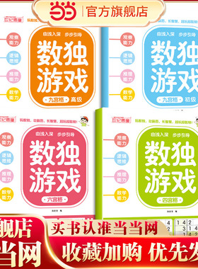 当当网正版 数独游戏（全4册)大脑智力开发逆向思维逻辑思维培养6-12岁小学生智力游戏四宫格六宫格九宫格阶梯训练由简入难