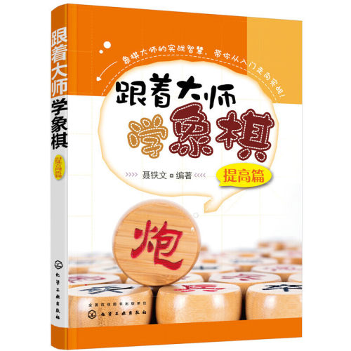当当网 跟着大师学象棋（提高篇） 聂铁文 化学工业出版社 正版书籍