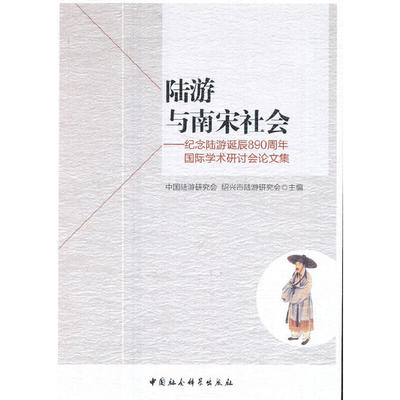 陆游与南宋社会 ——纪念陆游诞辰890周年国际学术研讨会论文集