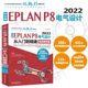 实战案例版 中文版 2022电气设计从入门到精通 EPLAN