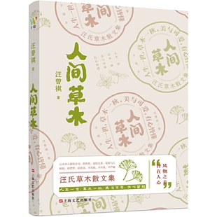 汪曾祺 书籍 人间草木 正版 社 上海文艺出版 诗意治愈书 写给生活 汪曾祺草木花鸟山川状物散文集 汪曾祺： 当当网