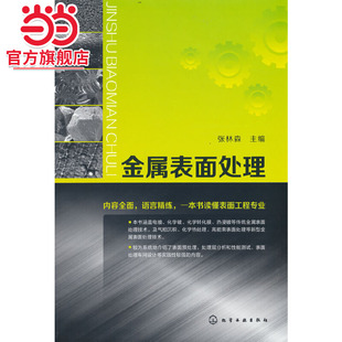 当当网 金属表面处理 张林森 化学工业出版社 正版书籍