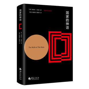 当当网 国家的神话 恩斯特·卡西尔 华夏出版社 正版书籍