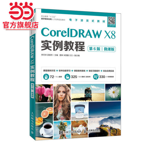 CorelDRAW X8实例教程（第6版）（微课版）